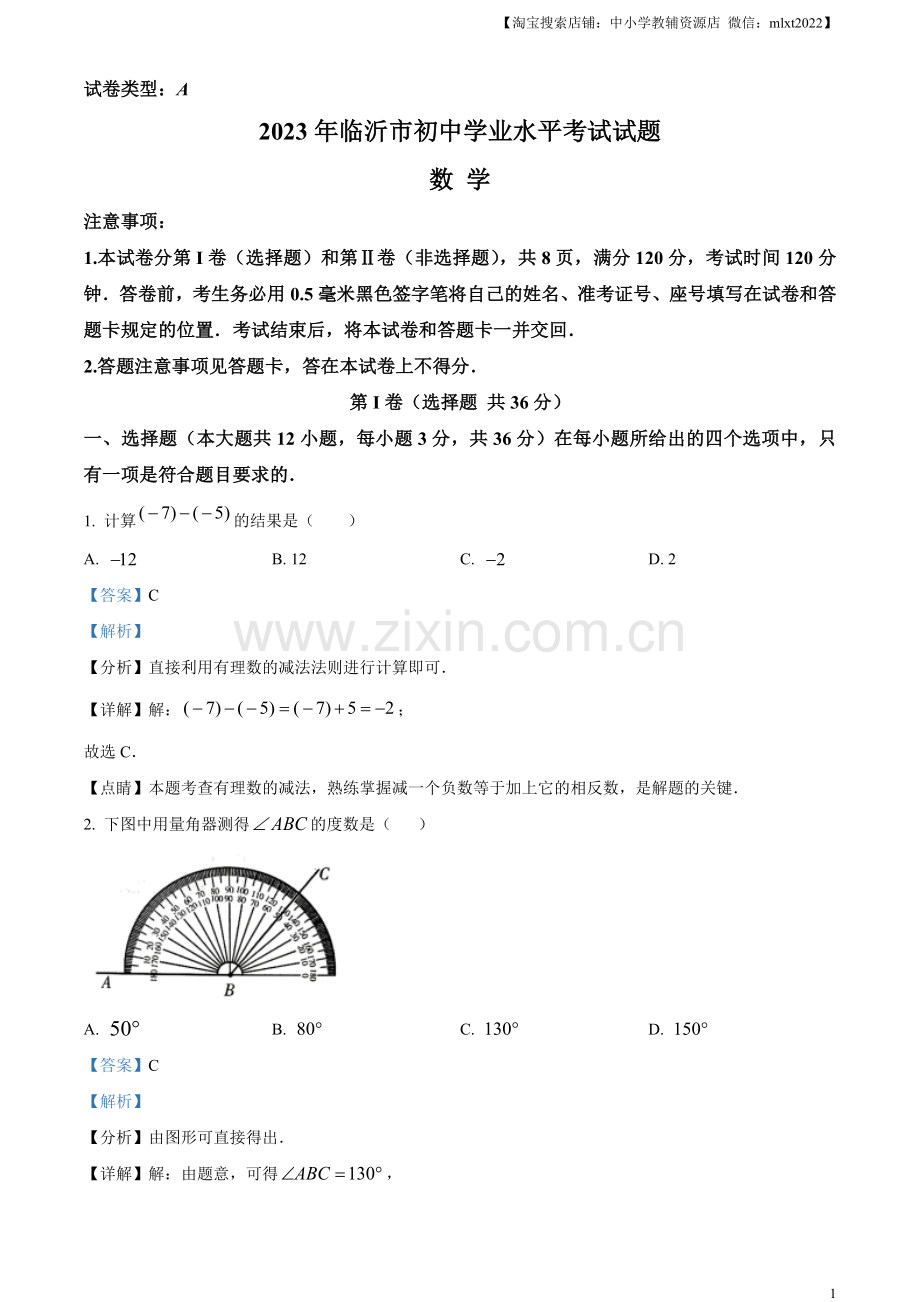 2023年山东省临沂市中考数学真题（解析版）.docx_第1页