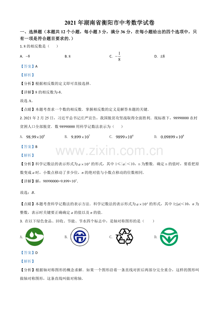 湖南省衡阳市2021年中考数学真题（解析版）.doc_第1页