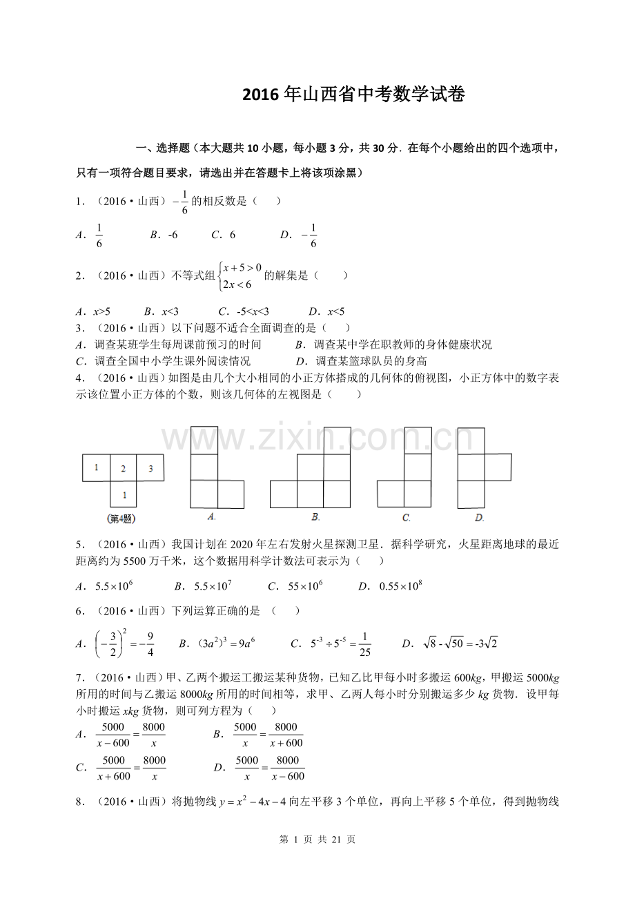 2016年山西省中考数学试题及答案.doc_第1页