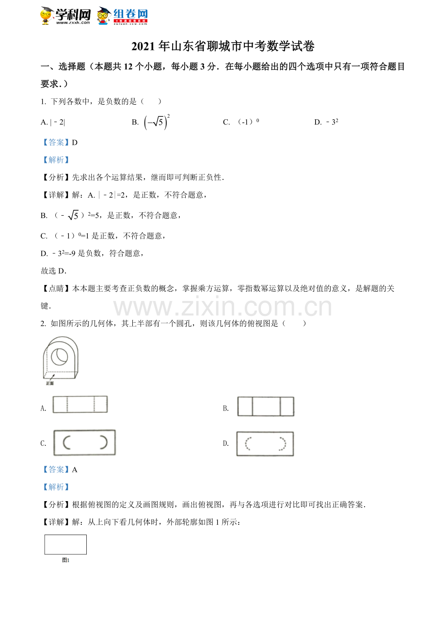 2021年山东省聊城市中考数学真题试卷（解析版）.doc_第1页