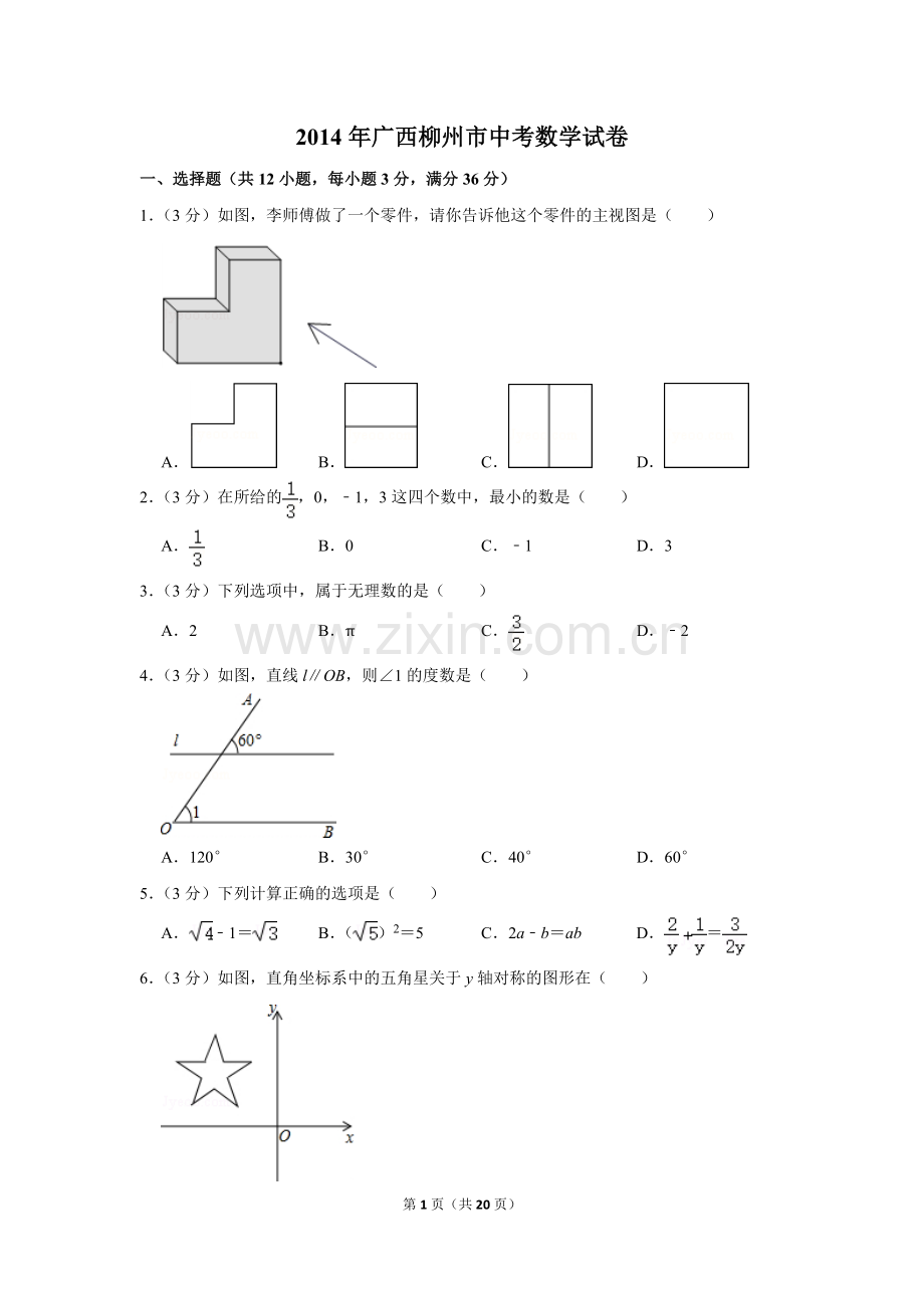 2014年广西柳州市中考数学试卷.doc_第1页
