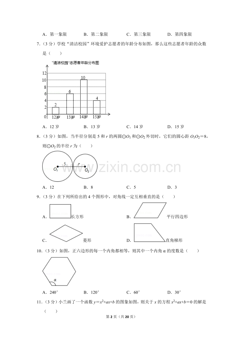 2014年广西柳州市中考数学试卷.doc_第2页