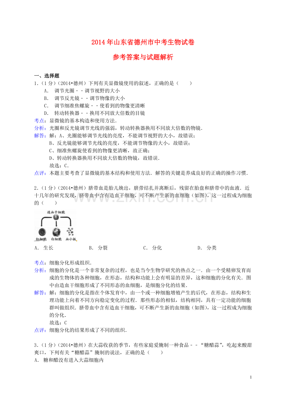 2014年德州市中考生物真题试题(解析版).doc_第1页