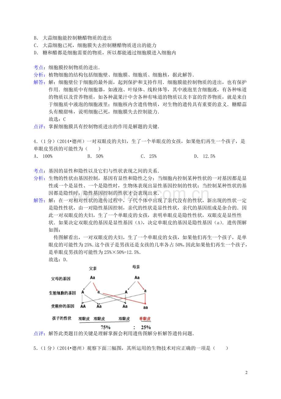 2014年德州市中考生物真题试题(解析版).doc_第2页