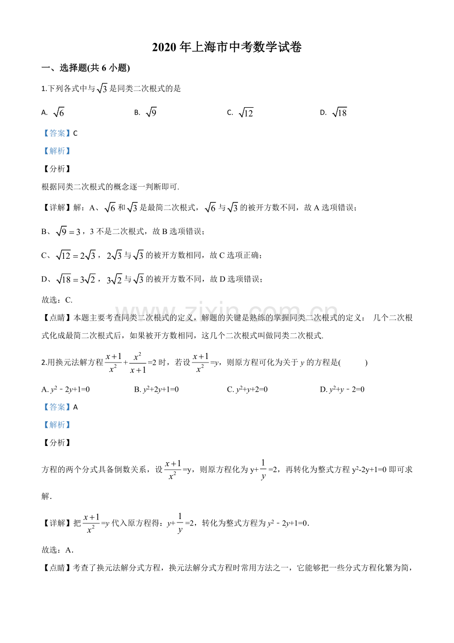 上海市2020年中考数学试题（解析版）.doc_第1页