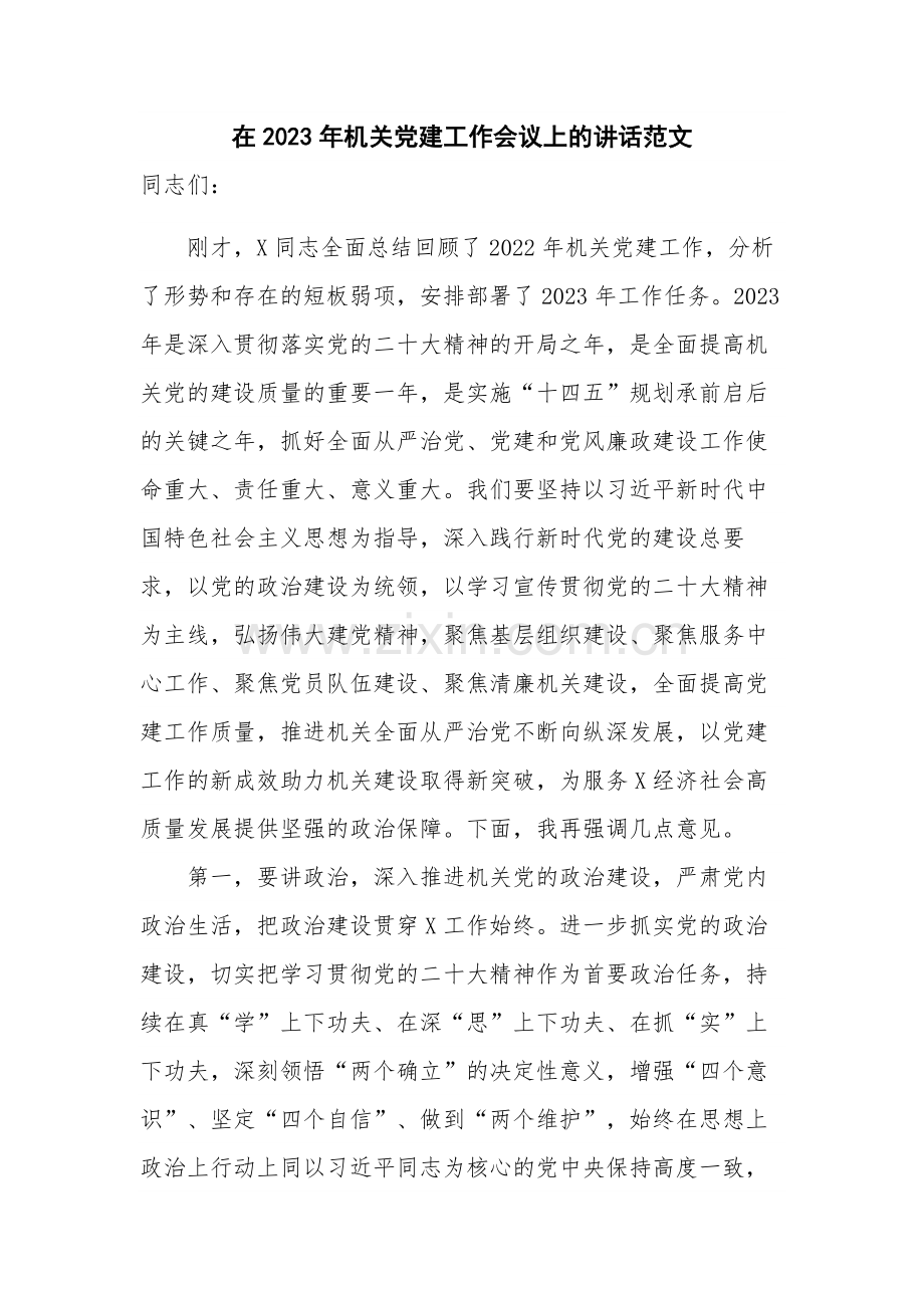 在2023年机关党建工作会议上的讲话范文.docx_第1页