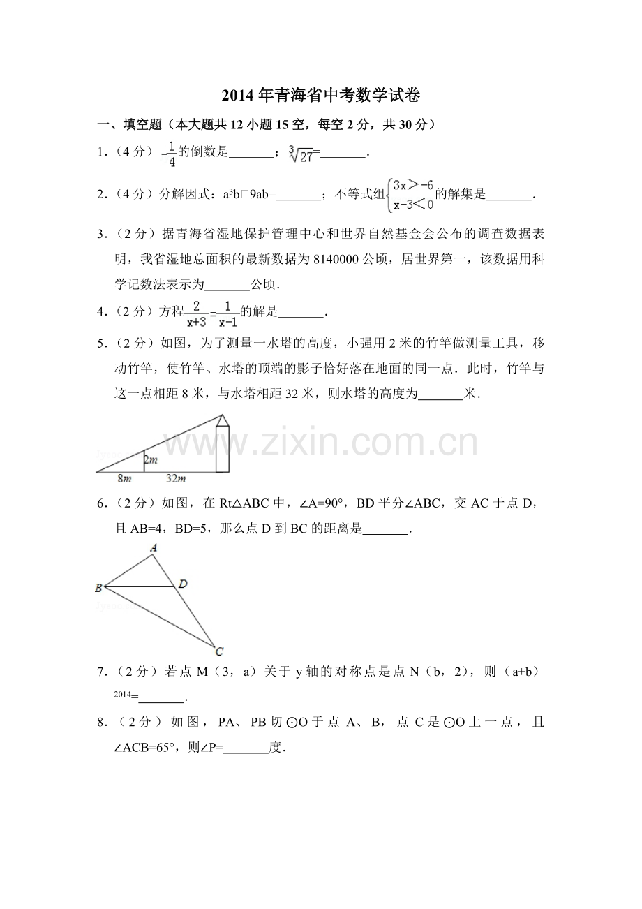 2014年青海省中考数学试卷（含解析版）.pdf_第1页