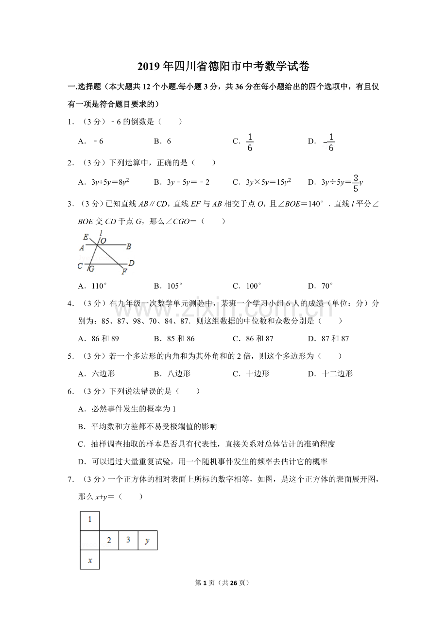 2019年四川省德阳市中考数学试卷.doc_第1页