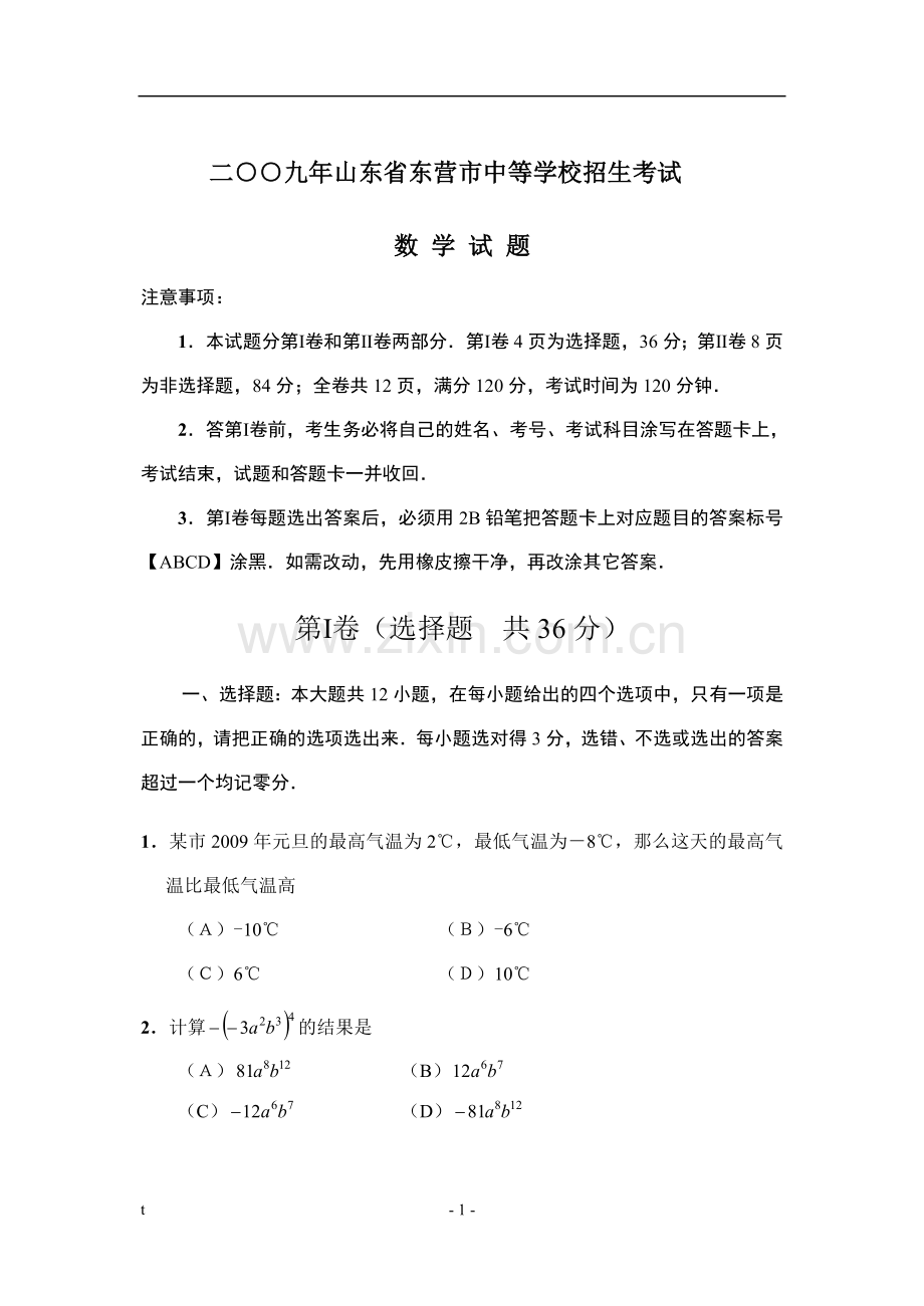 2009年山东省东营市中考数学试卷及答案.doc_第1页