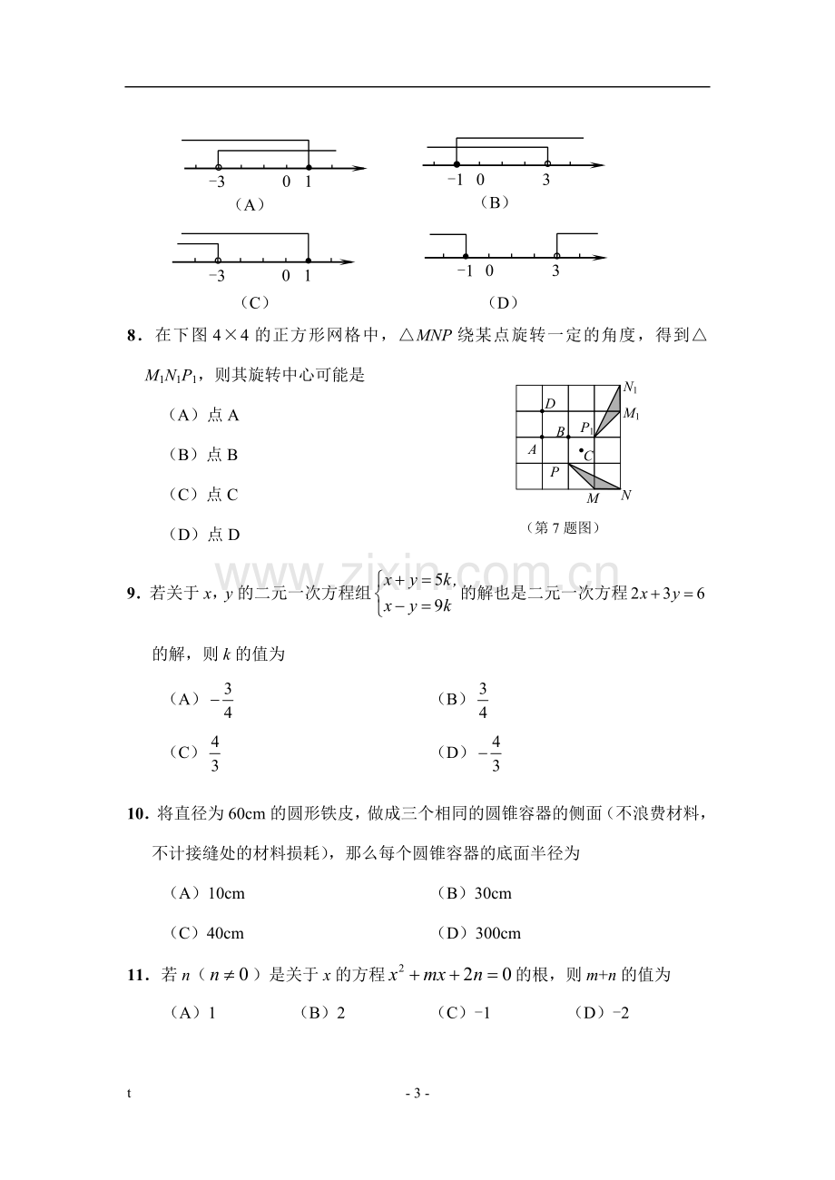 2009年山东省东营市中考数学试卷及答案.doc_第3页