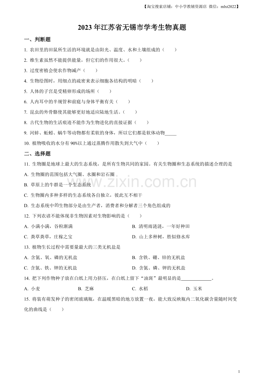 2023年江苏省无锡市学考生物真题（原卷版）.docx_第1页