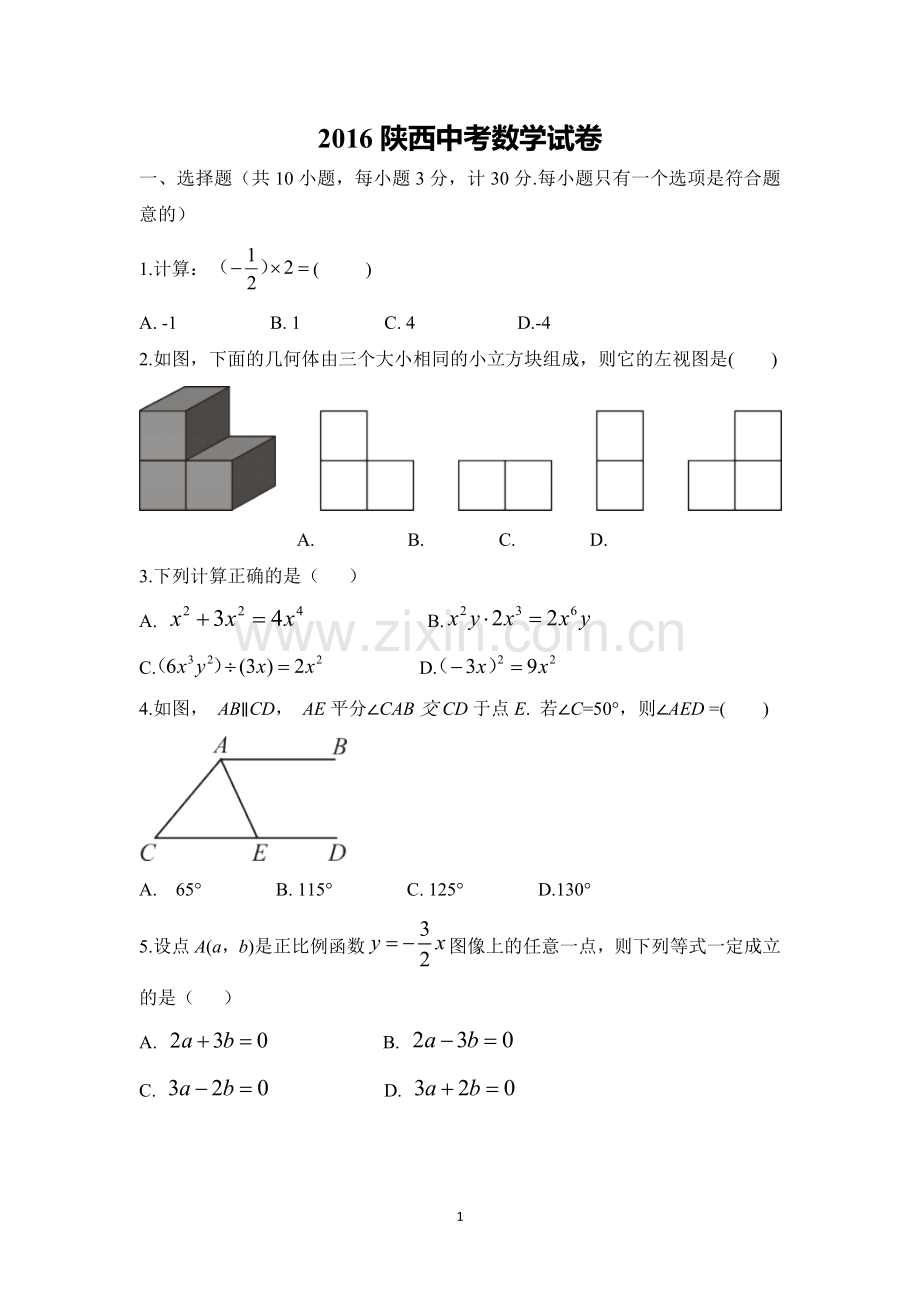 2016年陕西省中考数学试题及答案.doc_第1页