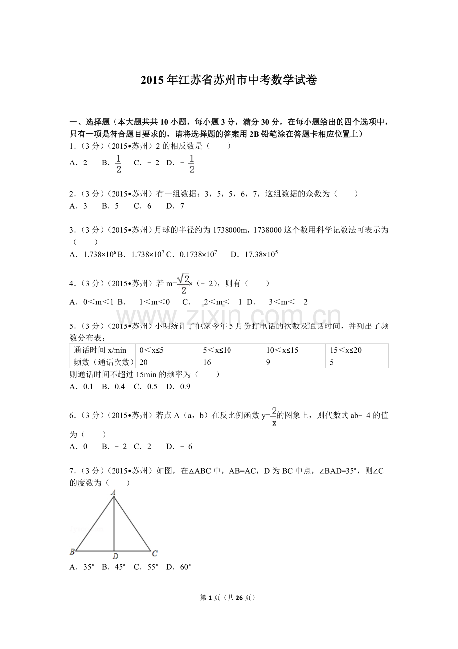 2015年江苏省苏州市中考数学试题及答案.doc_第1页