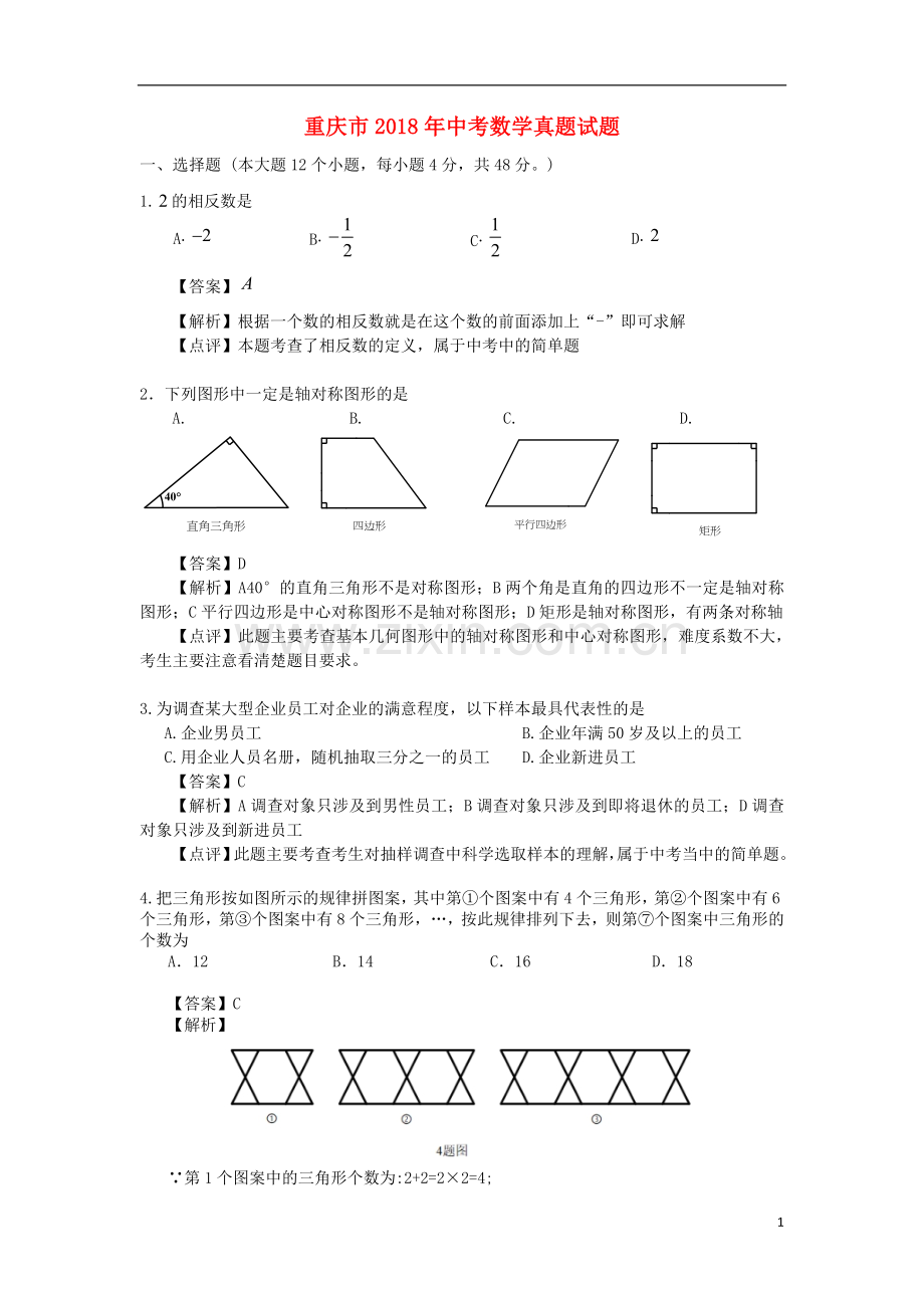 重庆市2018年中考数学真题试题（A卷含解析）.doc_第1页