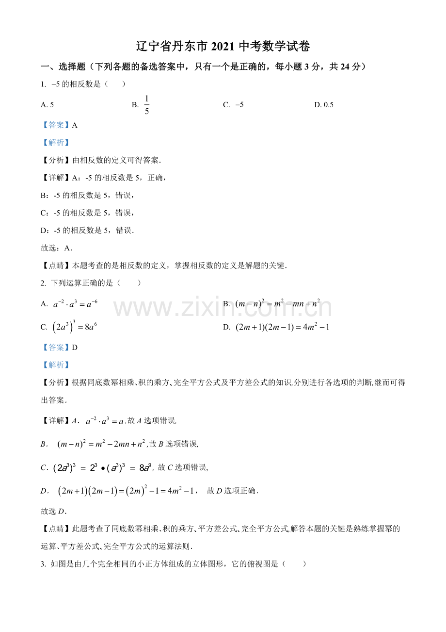 2021年辽宁省丹东市中考数学试题（解析版）.doc_第1页