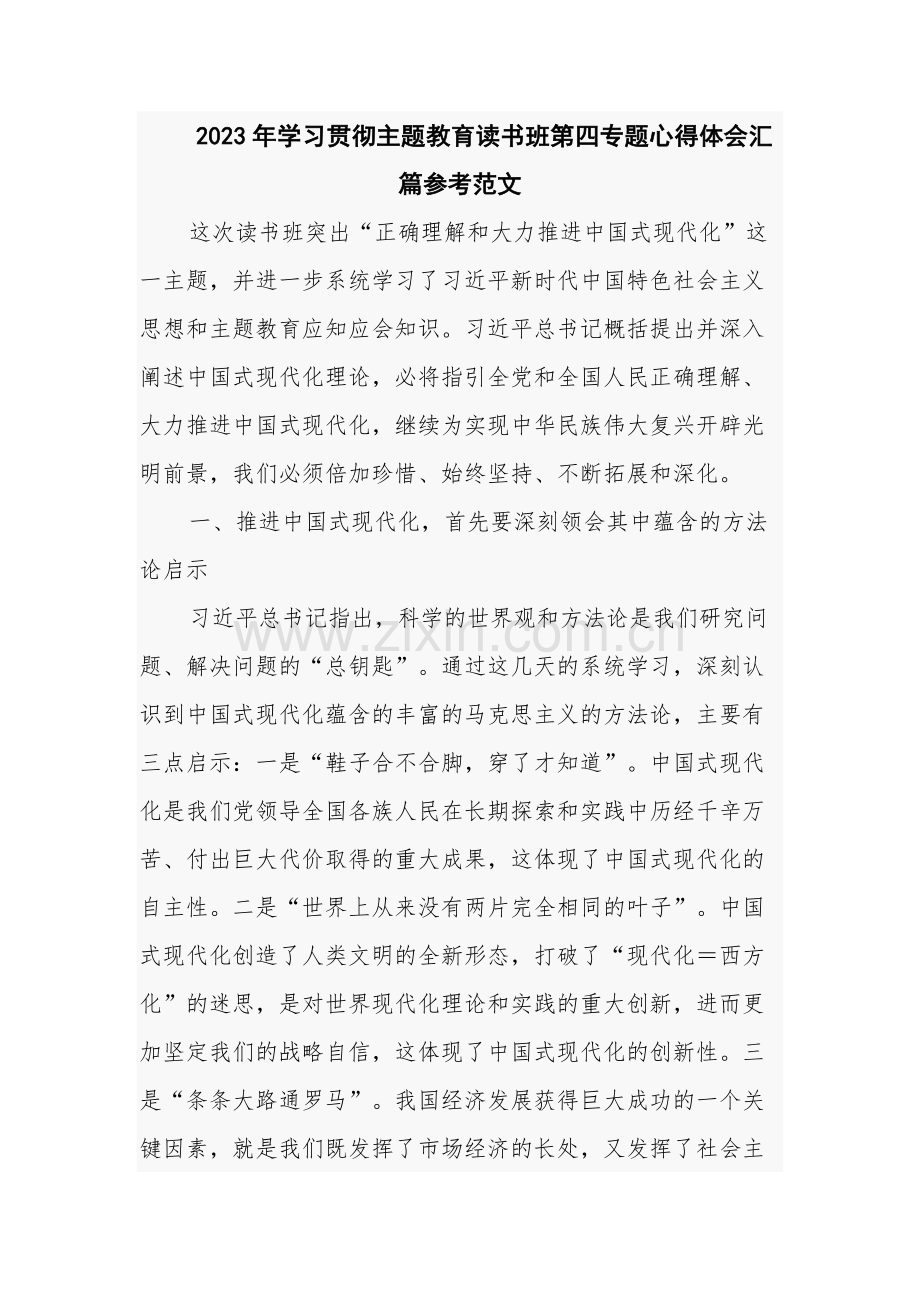 2023年学习贯彻主题教育读书班第四专题心得体会汇篇参考范文.docx_第1页