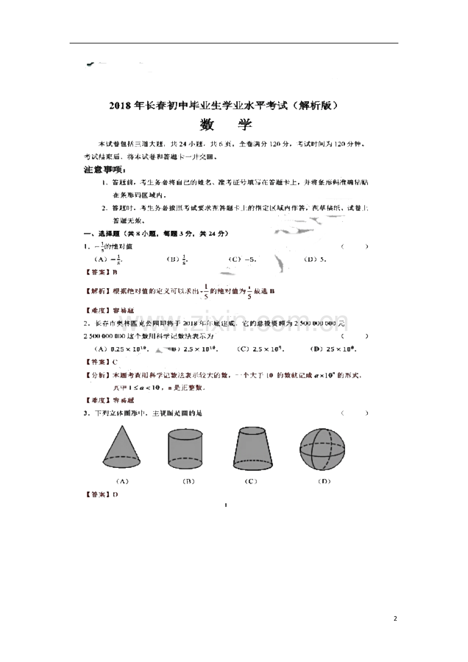 吉林省长春市2018年中考数学真题试题（扫描版含解析）.doc_第2页