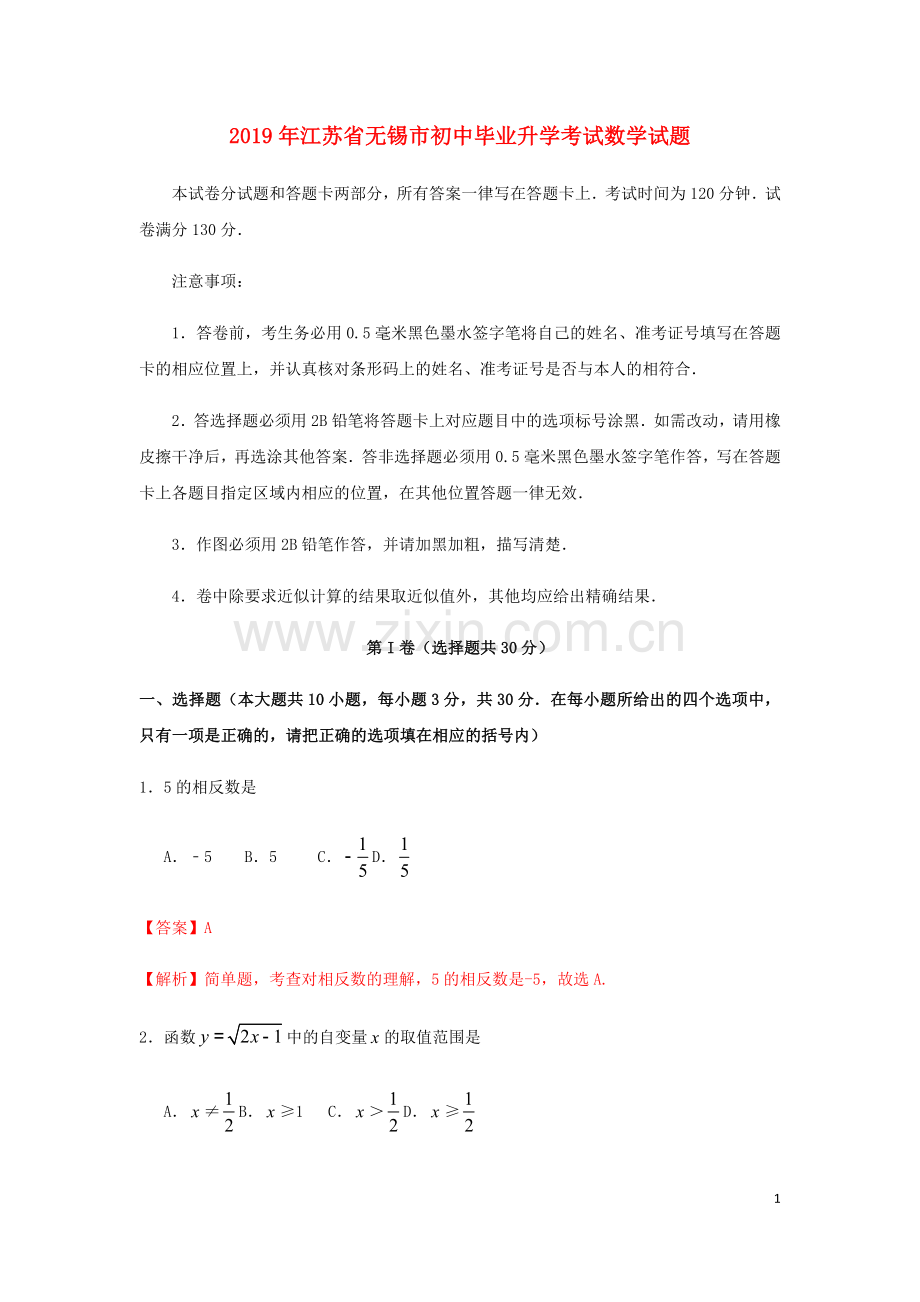 江苏省无锡市2019年中考数学真题试题（含解析）.docx_第1页