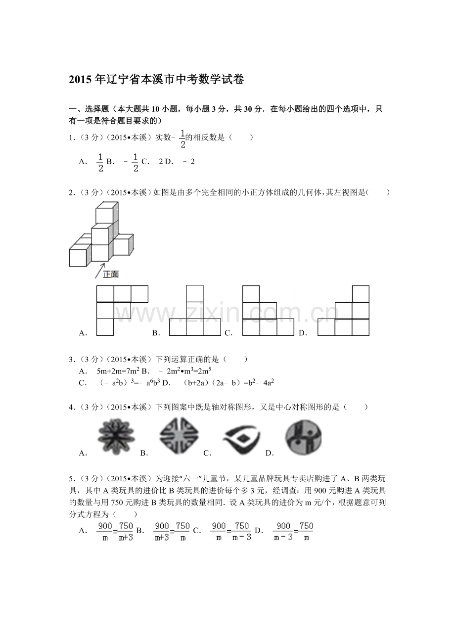 2015年辽宁省本溪市中考数学试卷.doc_第1页