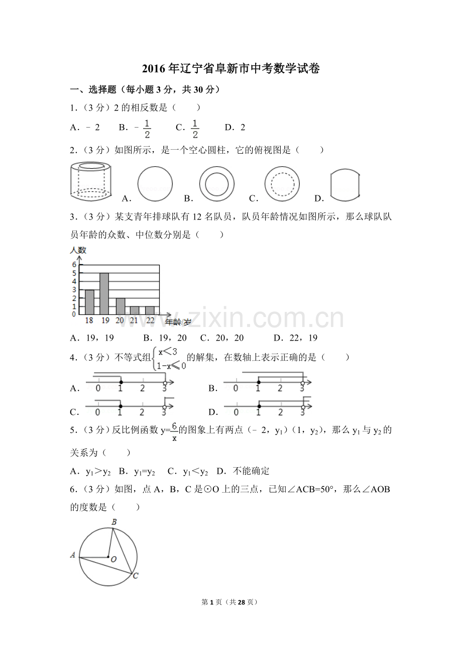 2016年辽宁省阜新市中考数学试卷（含解析版）.doc_第1页