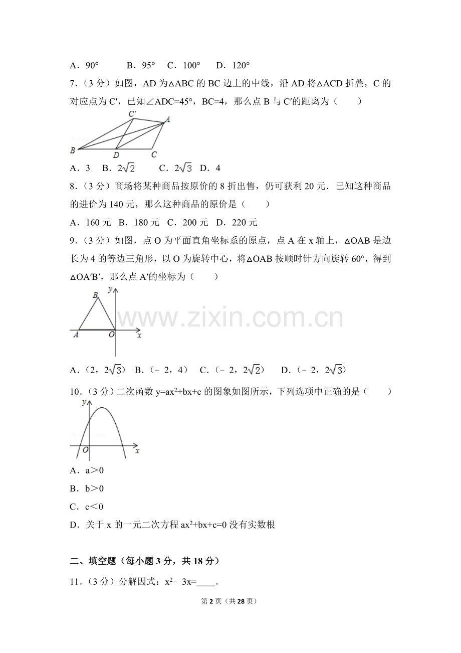 2016年辽宁省阜新市中考数学试卷（含解析版）.doc_第2页