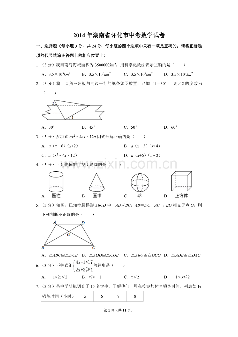 2014年湖南省怀化市中考数学试卷.doc_第1页