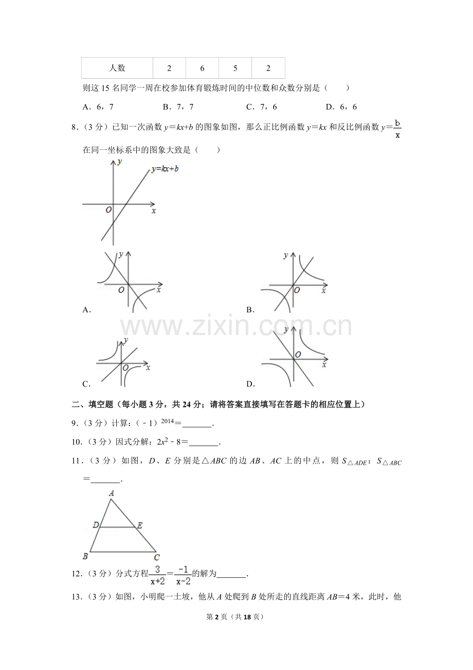 2014年湖南省怀化市中考数学试卷.doc_第2页