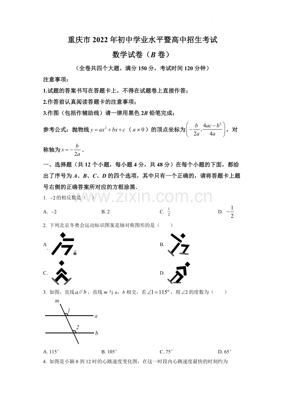 2022年重庆市中考数学真题(B卷)（原卷版）.docx_第1页