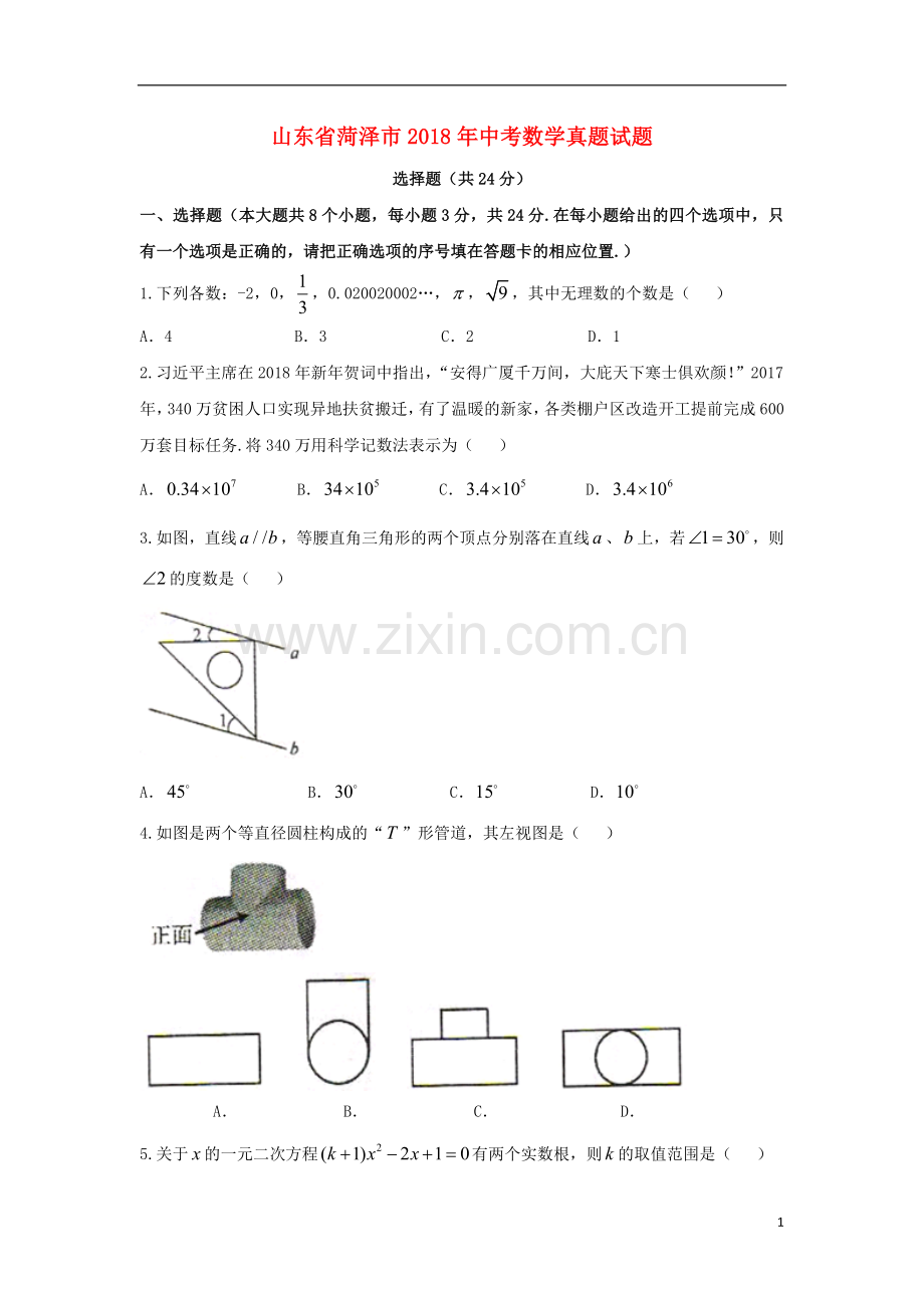 山东省菏泽市2018年中考数学真题试题（含扫描答案）.doc_第1页