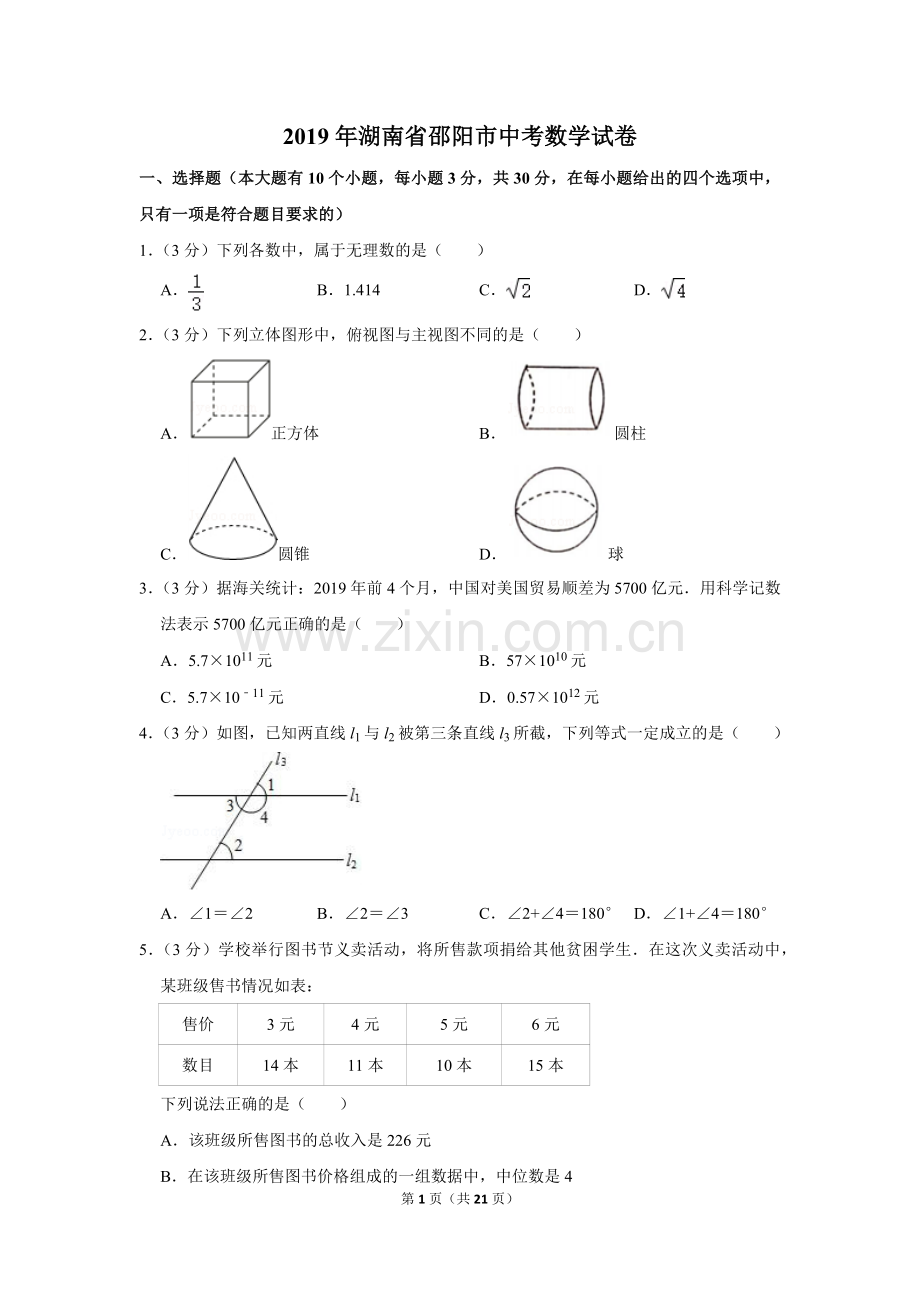 2019年湖南省邵阳市中考数学试卷.doc_第1页