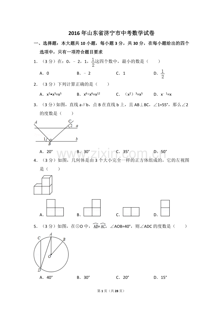 2016年山东省济宁市中考数学试卷（含解析版）.doc_第1页