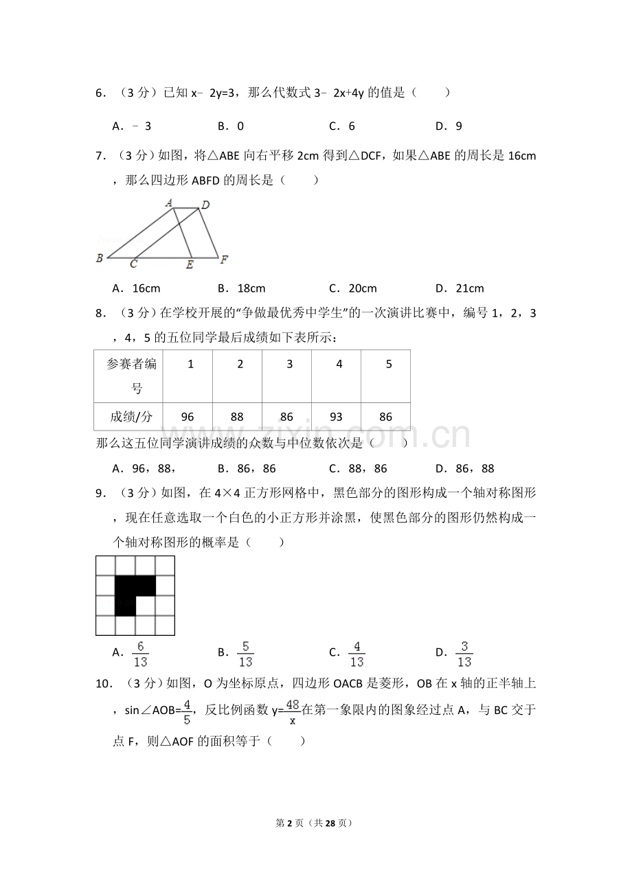 2016年山东省济宁市中考数学试卷（含解析版）.doc_第2页