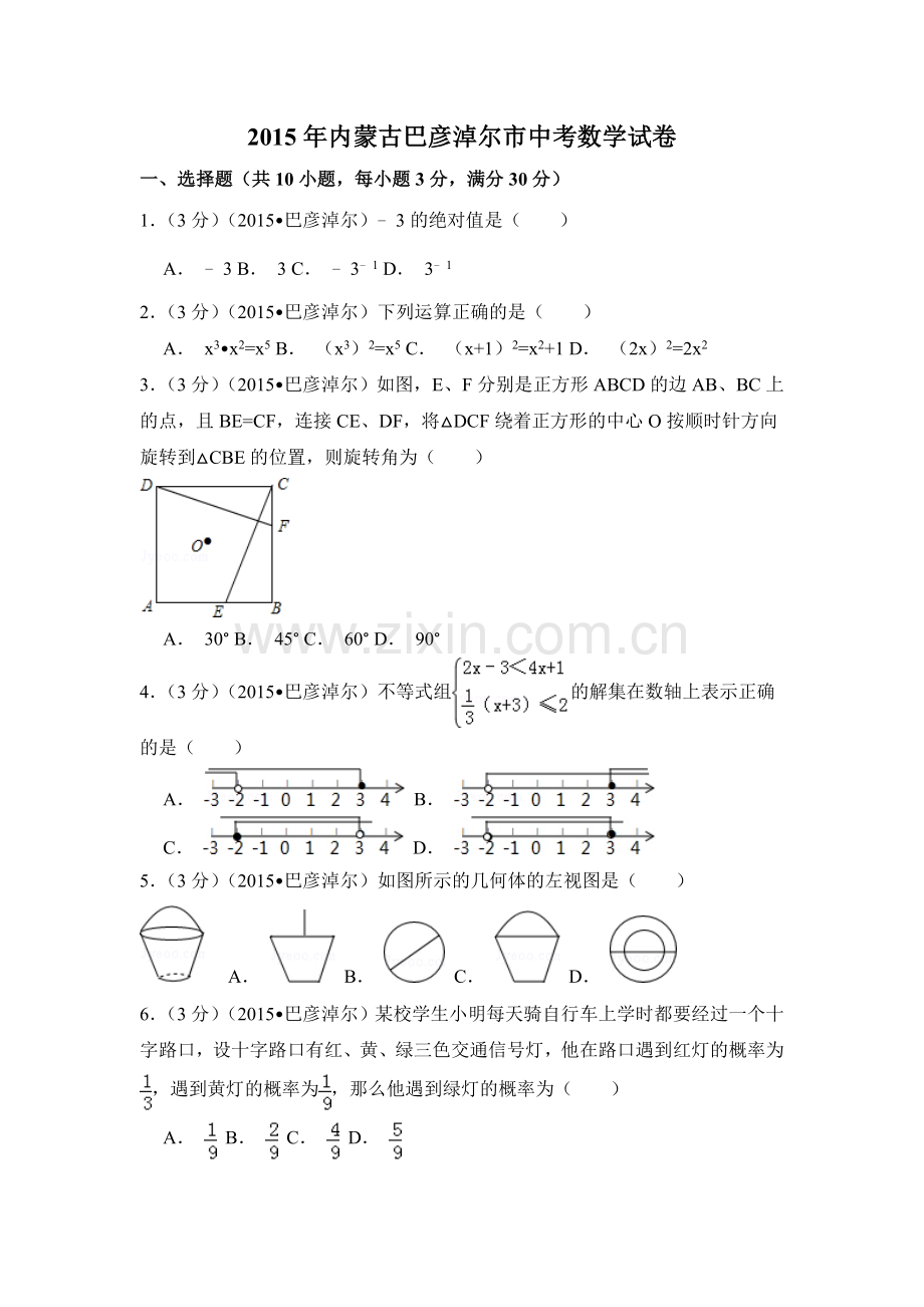 2015年内蒙古巴彦淖尔市中考数学试卷（含解析版）.doc_第1页