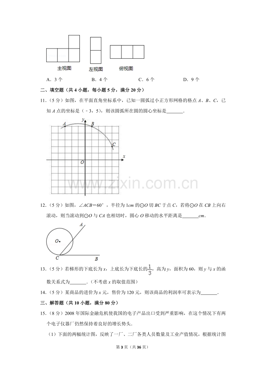 2009年新疆建设兵团中考数学试卷.doc_第3页