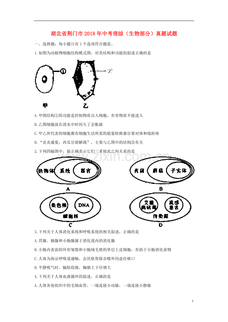 湖北省荆门市2018年中考理综（生物部分）真题试题（含答案）.doc_第1页