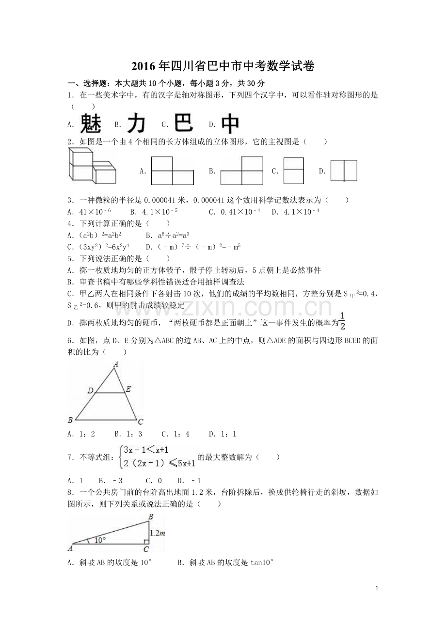 2016年四川省巴中市中考数学试卷（含解析版）.doc_第1页