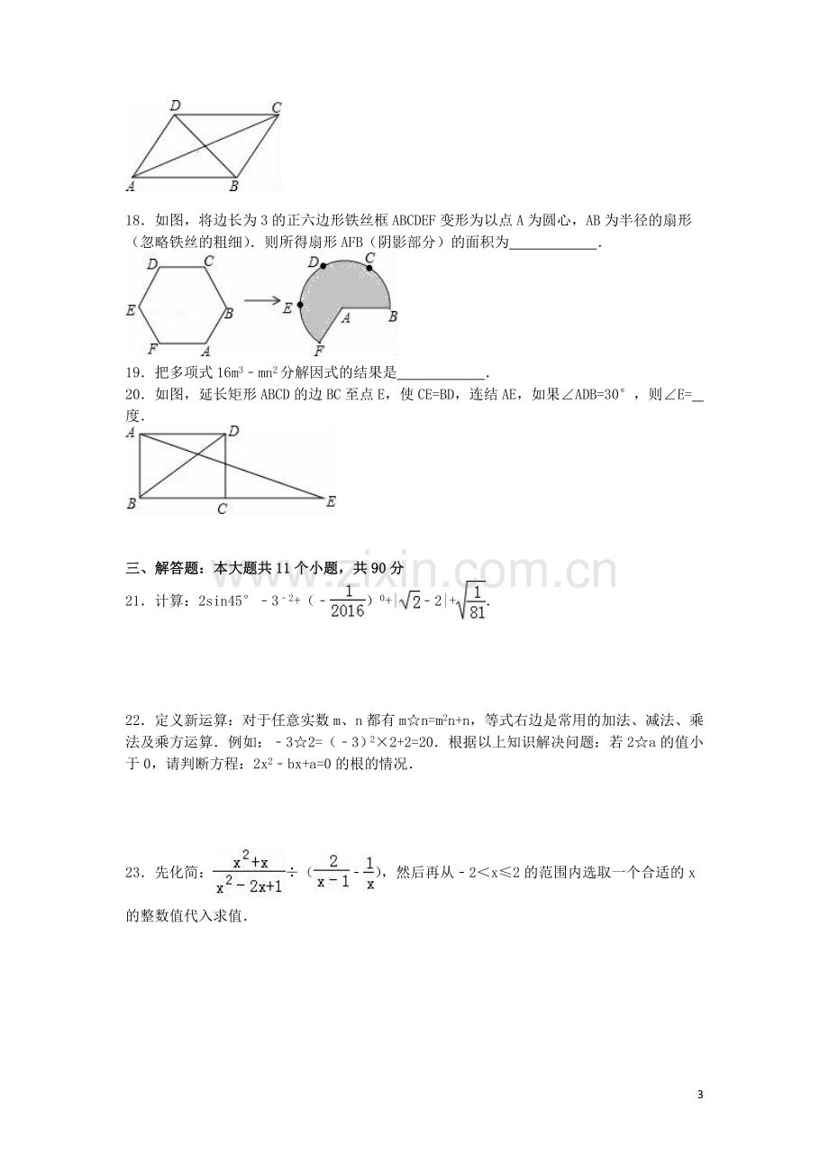 2016年四川省巴中市中考数学试卷（含解析版）.doc_第3页