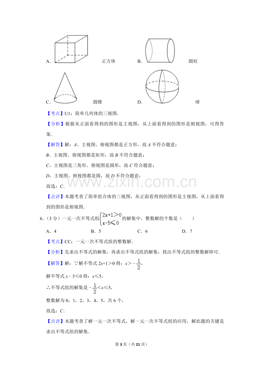 2014年湖南省株洲市中考数学试卷（教师版）.doc_第3页