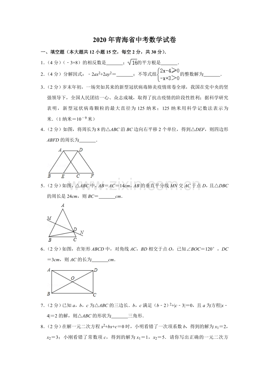 2020年青海省中考数学试卷（含解析版）.doc_第1页