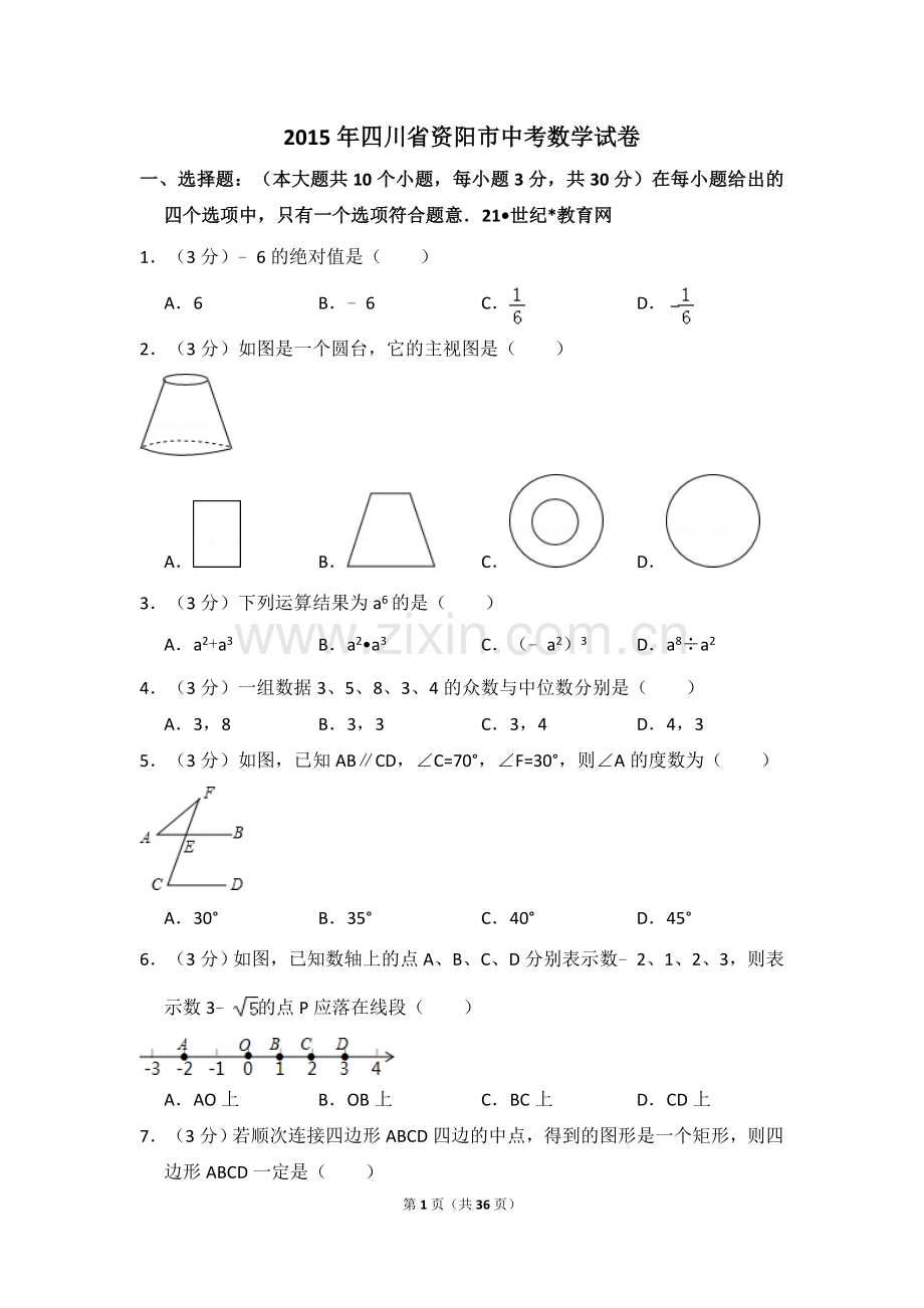 2015年四川省资阳市中考数学试卷.doc_第1页