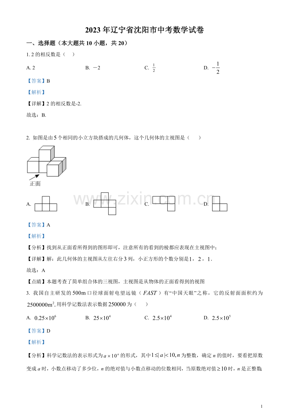 2023年辽宁省沈阳市中考数学真题（解析版）.docx_第1页