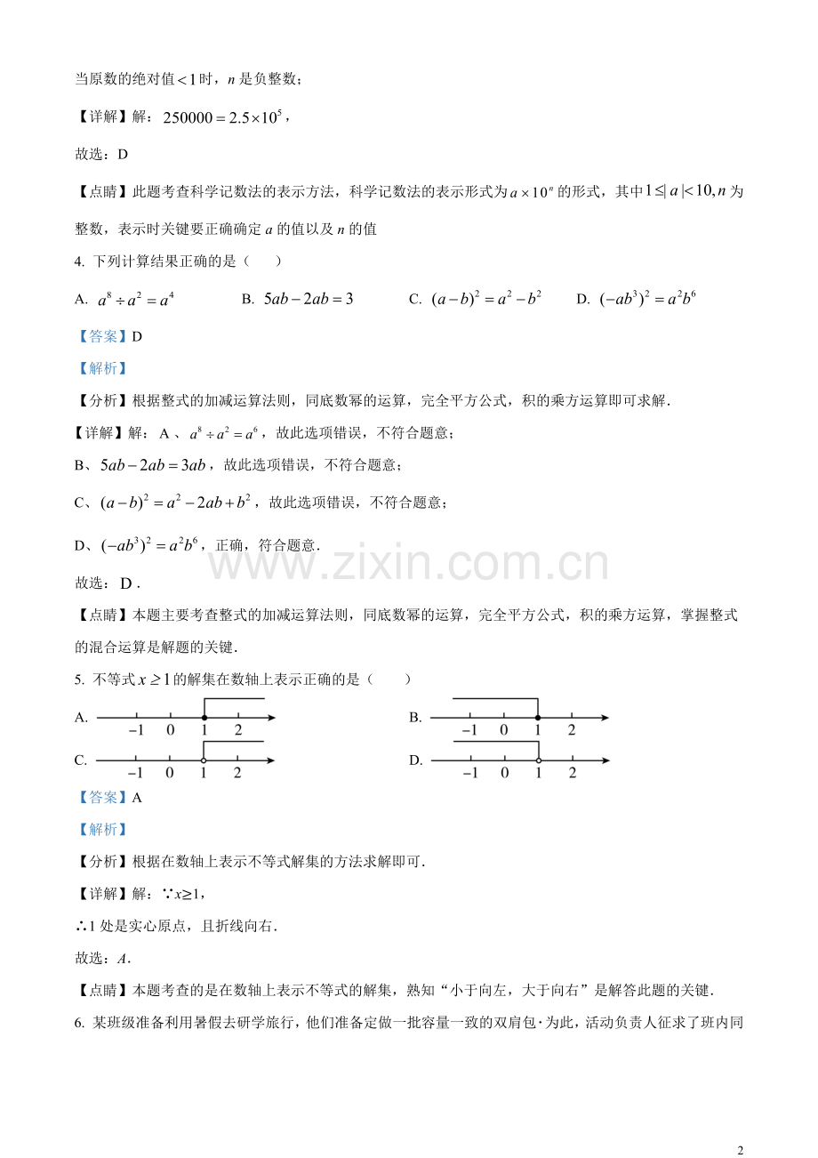 2023年辽宁省沈阳市中考数学真题（解析版）.docx_第2页