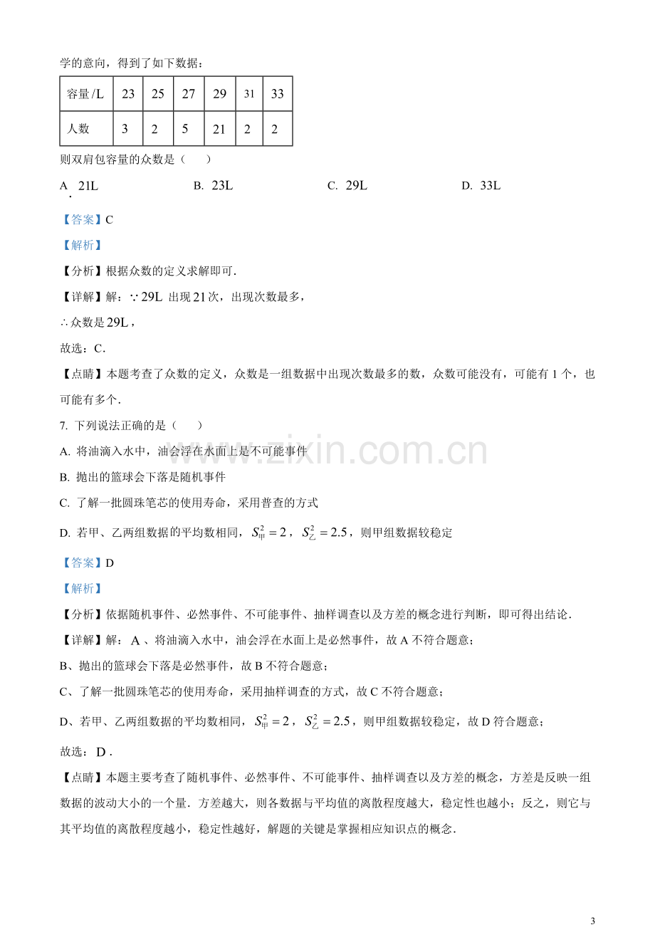 2023年辽宁省沈阳市中考数学真题（解析版）.docx_第3页