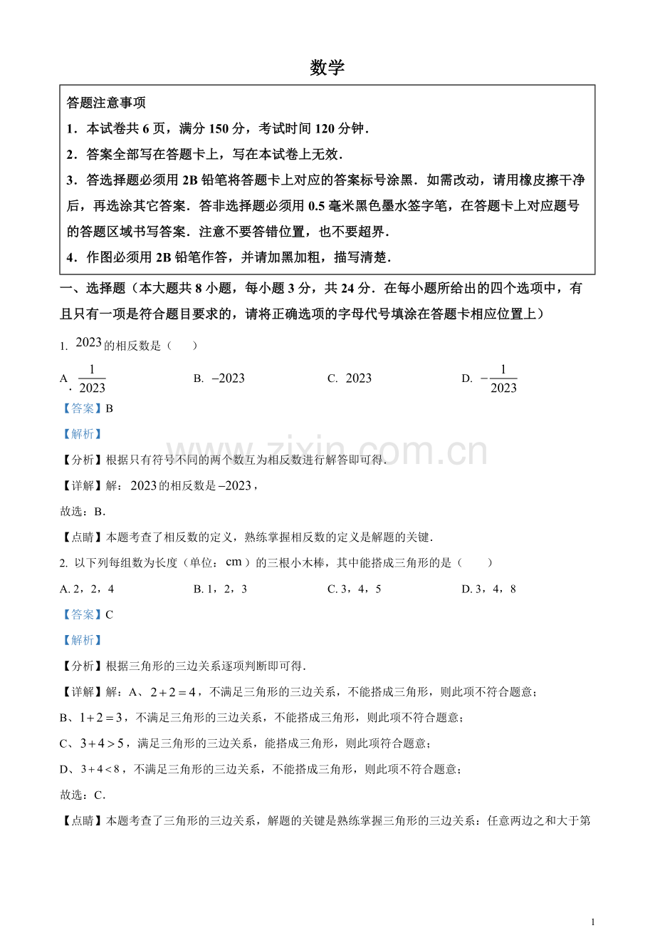 2023年江苏省宿迁市中考数学真题（解析版）.docx_第1页