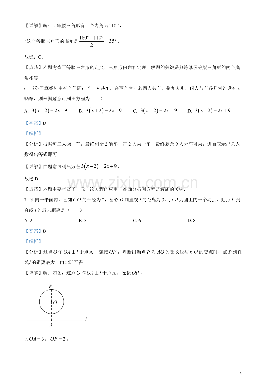 2023年江苏省宿迁市中考数学真题（解析版）.docx_第3页