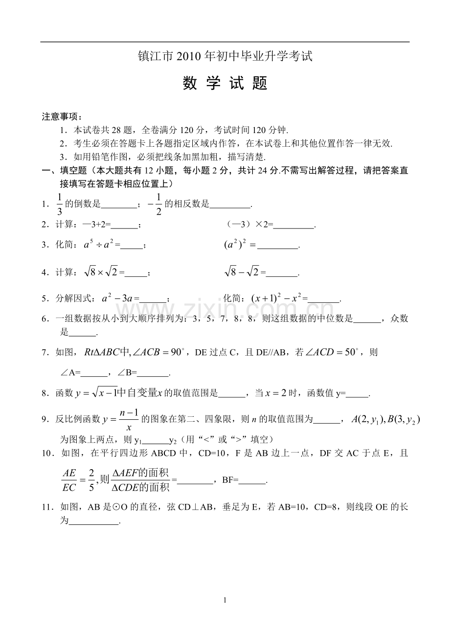 2010年江苏省镇江市中考数学试题及答案.doc_第1页