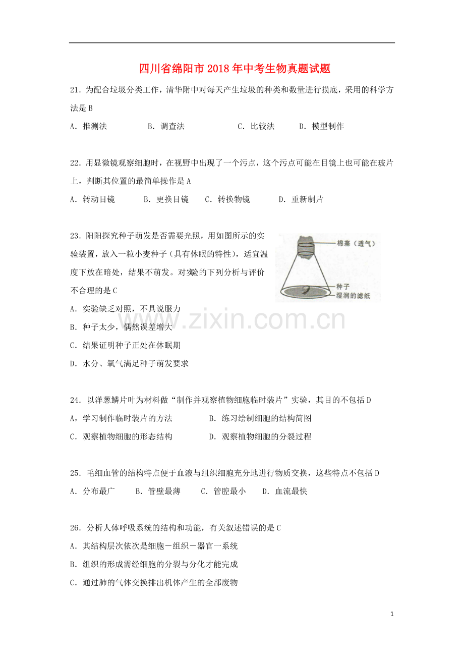 四川省绵阳市2018年中考生物真题试题（含答案）.doc_第1页