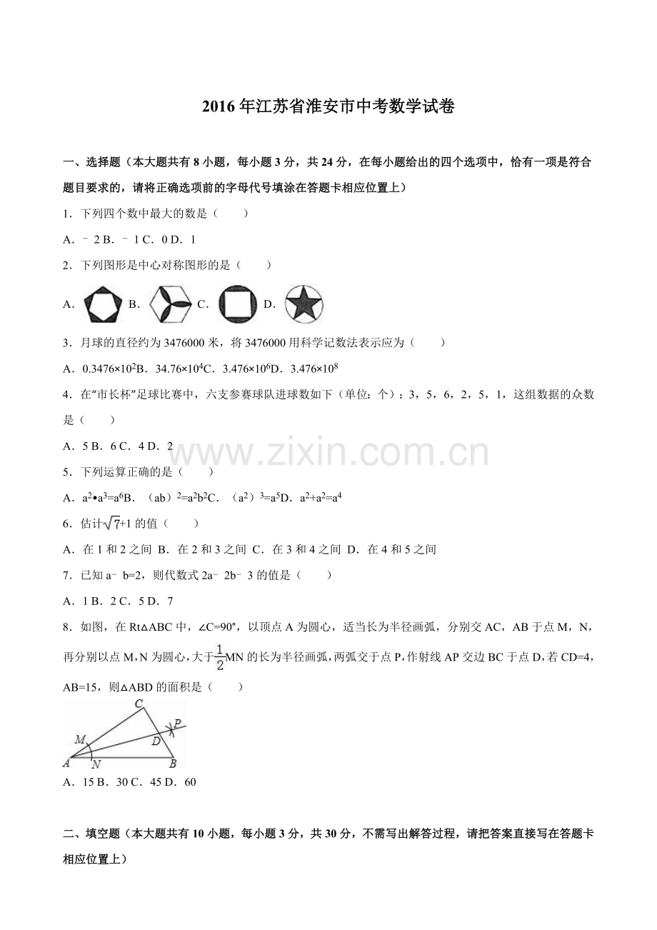 2016年江苏省淮安市中考数学试题及答案.doc_第1页