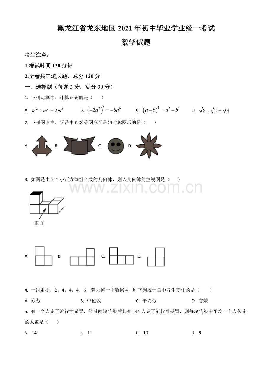 黑龙江省龙东地区2021年中考数学真题（原卷版）.doc_第1页