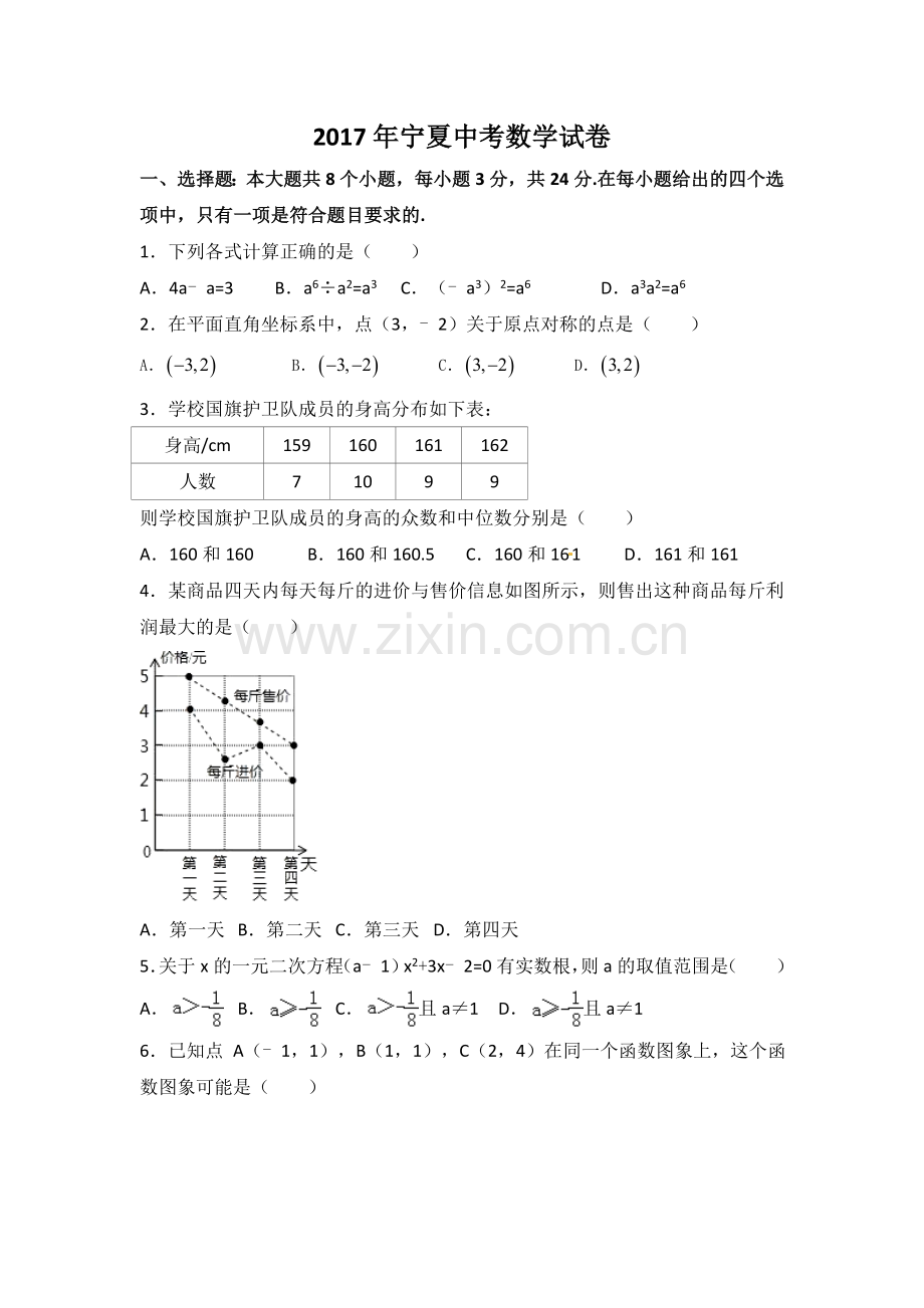 2017年宁夏省中考数学试卷（含解析版）.doc_第1页